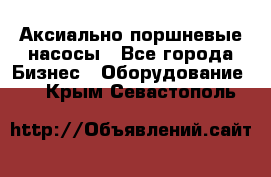 Аксиально-поршневые насосы - Все города Бизнес » Оборудование   . Крым,Севастополь